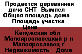 Продается деревянная дача СНТ “Вымпел“ › Общая площадь дома ­ 45 › Площадь участка ­ 120 › Цена ­ 950 000 - Калужская обл., Малоярославецкий р-н, Малоярославец г. Недвижимость » Дома, коттеджи, дачи продажа   . Калужская обл.